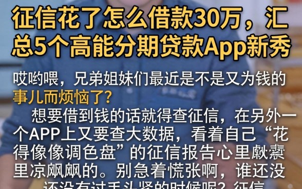 征信花了怎么借款30万,汇总5个高能分期贷款app新秀