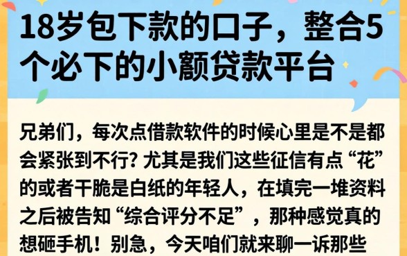 18岁包下款的口子，整合5个必下的小额贷款平台
