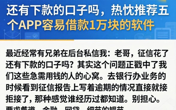还有下款的口子吗，热忱推荐五个APP容易借款1万块的软件
