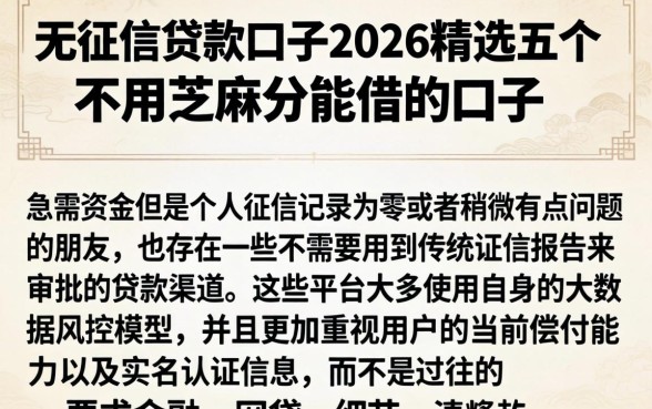 无征信贷款口子2026，精选五个不用芝麻分能借的口子