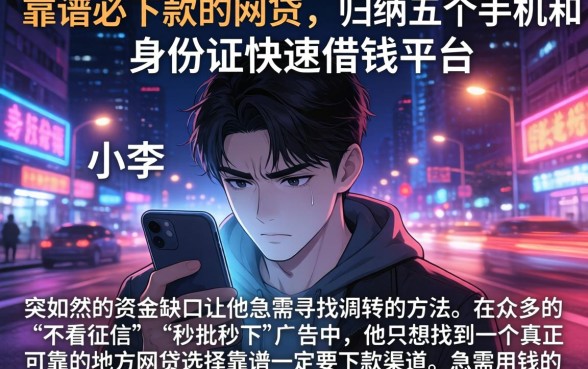 靠谱必下款的网贷，归纳五个手机和身份证快速借钱平台
