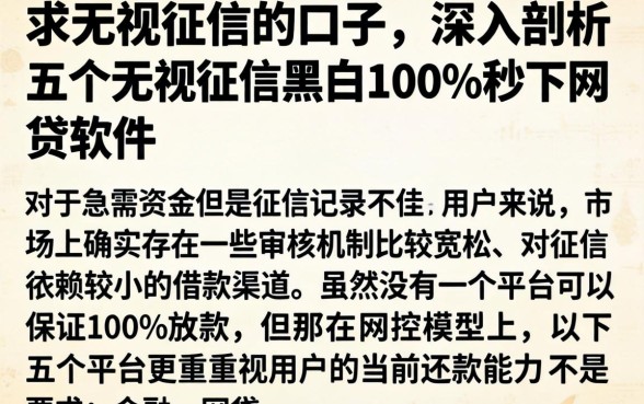 求无视征信的口子，深入剖析五个无视征信黑白100%秒下网贷软件