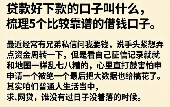 贷款好下款的口子叫什么,梳理5个比较靠谱的借钱口子