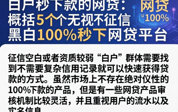 白户秒下款的网贷，概括5个无视征信黑白100%秒下网贷平台