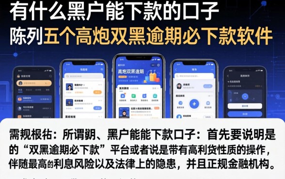 有什么黑户能下款的口子，陈列五个高炮双黑逾期必下款软件