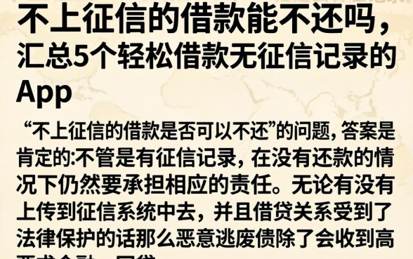 不上征信的借款能不还吗，汇总5个轻松借款无征信记录的app