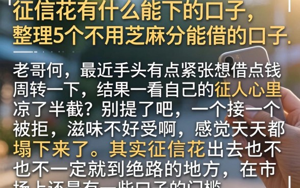 征信花有什么能下的口子，整理5个不用芝麻分能借的口子