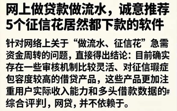 网上做贷款做流水，诚意推荐5个征信花居然都下款的软件