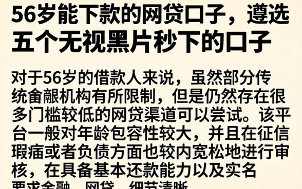 56岁能下款的网贷口子，遴选五个无视黑户秒下的口子