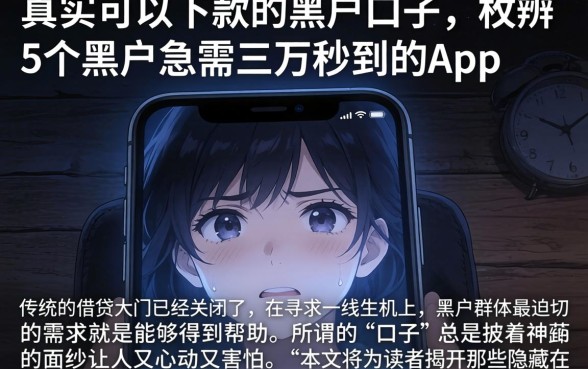 真实可以下款的黑户口子，枚举5个黑户急需三万秒到的的app