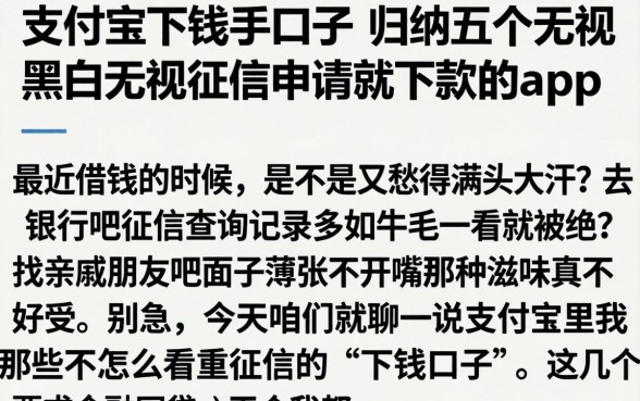 支付宝下钱的口子，归纳五个无视黑白无视征信申请就下款的app