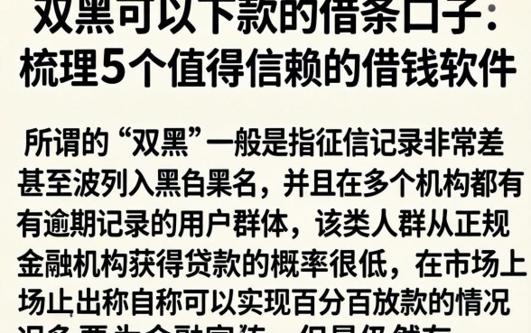 双黑可以下款的借条口子，梳理5个值得信赖的借钱软件