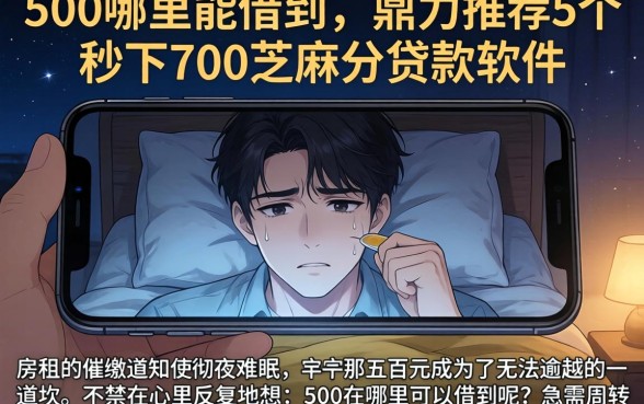 500哪里能借到，鼎力推荐5个秒下700芝麻分贷款软件