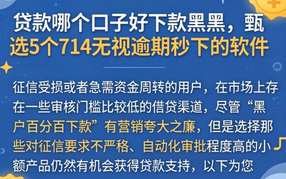 贷款哪个口子好下款黑户，甄选5个714无视逾期秒下的软件