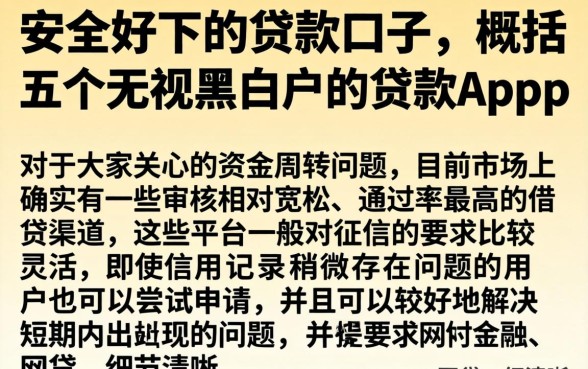 安全好下的贷款口子，概括五个无视黑白户的贷款app