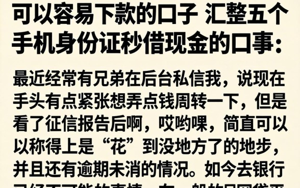 可以容易下款的口子，汇整五个手机身份证秒借现金的口子