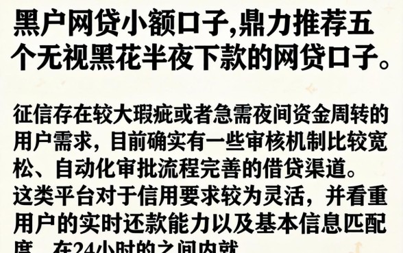 黑户网贷小额口子，鼎力推荐五个无视黑花半夜下款的网贷口子