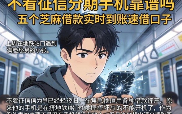 不看征信分期手机靠谱吗，条列五个芝麻借款实时到账速借口子