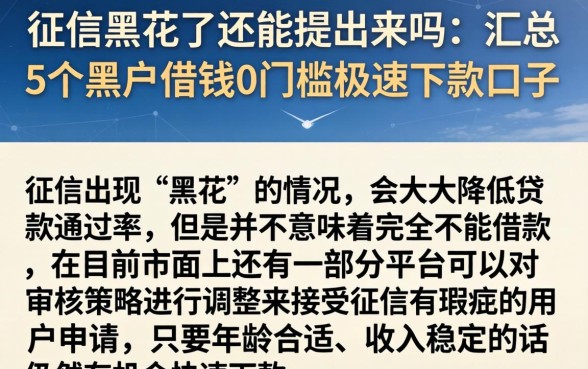征信黑花了还能提出来吗，汇总5个黑户借钱0门槛极速下款口子
