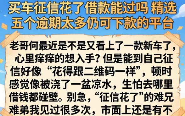 买车征信花了借款能过吗，精选五个逾期太多仍可下款的平台