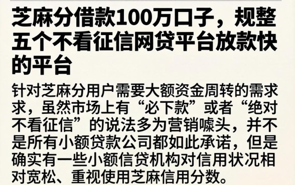 芝麻分借款100万口子，规整五个不看征信网贷平台放款快的平台