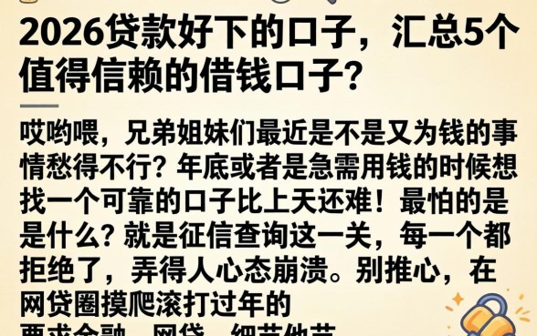 2026贷款好下的口子，汇总5个值得信赖的借钱口子