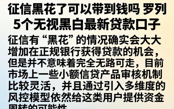 征信黑花了可以带到钱吗,罗列5个无视黑白的最新贷款口子
