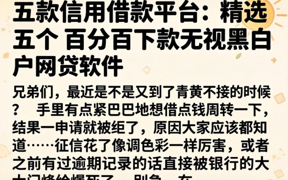 五款信用借款平台，精选五个百分百下款无视黑白户网贷软件