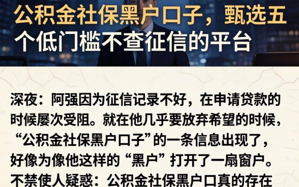 公积金社保黑户口子，甄选五个低门槛不查征信的平台