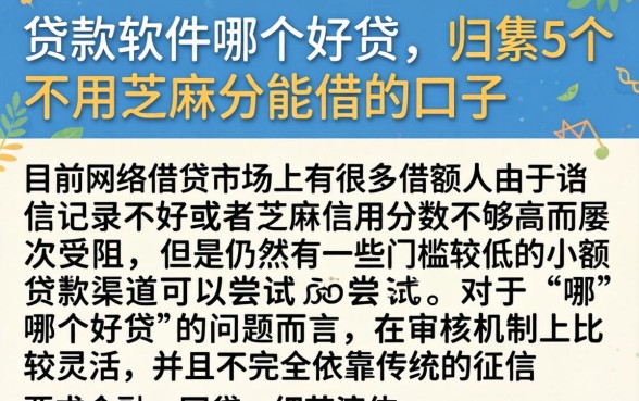 贷款软件哪个好贷，归集5个不用芝麻分能借的口子