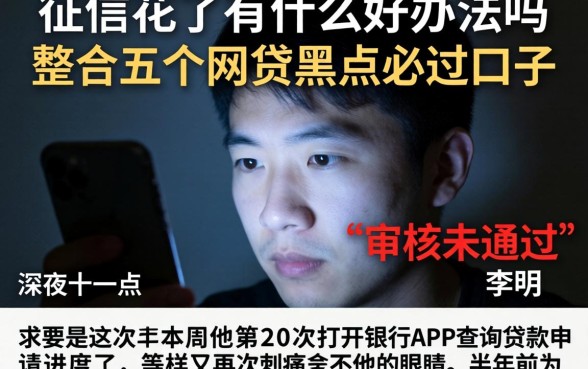 征信花了有什么好办法吗，整合五个网贷黑户必过口子