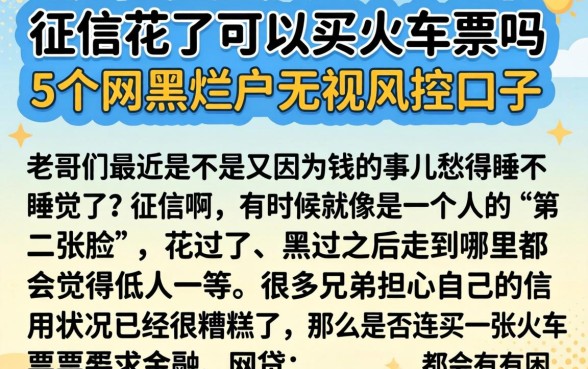 征信花了可以买火车票吗,条列5个网黑烂户无视风控口子