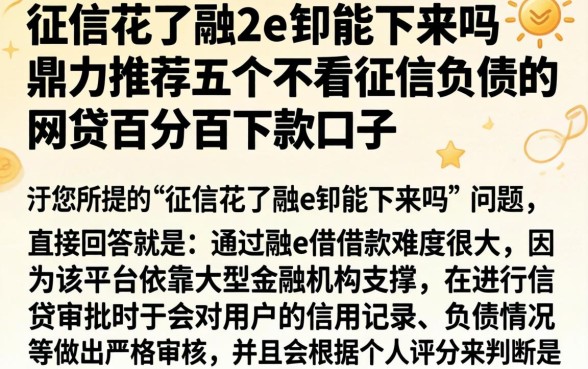 征信花了融e借能下来吗，鼎力推荐五个不看征信负债的网贷百分百下款口子
