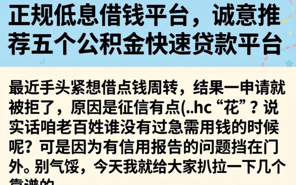 正规低息借钱平台，诚意推荐五个公积金快速贷款平台