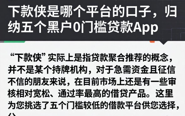 下款侠是哪个平台的口子，归纳五个黑户0门槛贷款app