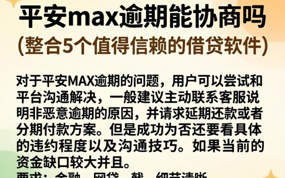 平安max逾期能协商吗，整合5个值得信赖的借贷软件