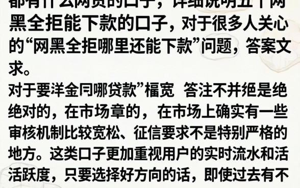 都有什么网贷的口子，详尽说明五个网黑全拒能下款的口子