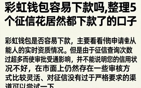 彩虹钱包容易下款吗，整理5个征信花居然都下款了的口子
