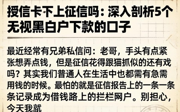 授信卡不上征信吗，深入剖析5个无视黑白户下款的口子