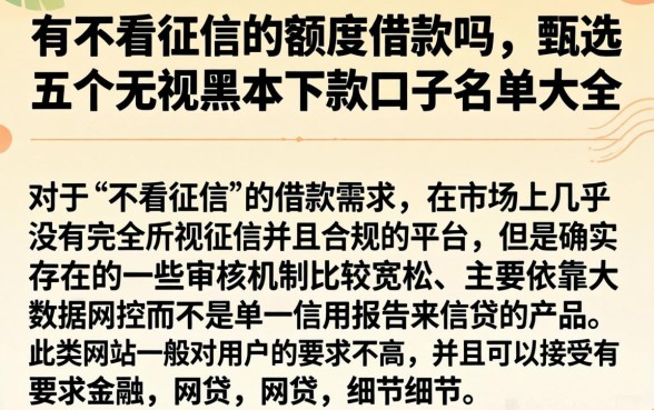 有不看征信的额度借款吗，甄选五个无视黑户下款口子名单大全