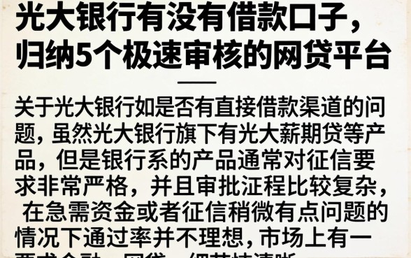 光大银行有没有借款口子，归纳5个极速审核的网贷平台