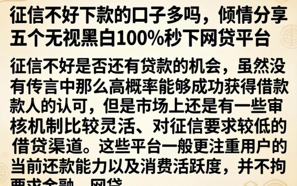 征信不好下款的口子多吗，倾情分享五个无视黑白100%秒下网贷平台