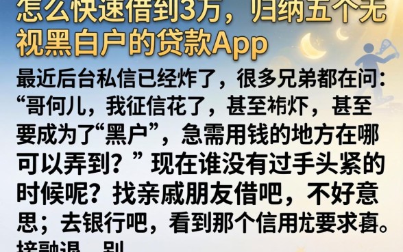 怎么快速借到3万，归纳五个无视黑白户的贷款app
