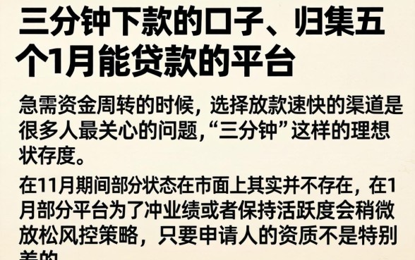 三分钟下款的口子,归集五个11月能贷款的平台