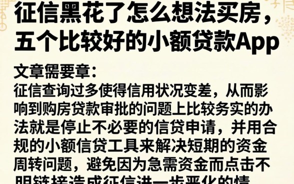 征信黑花了怎么想法买房,细致阐述五个比较好的小额贷款app