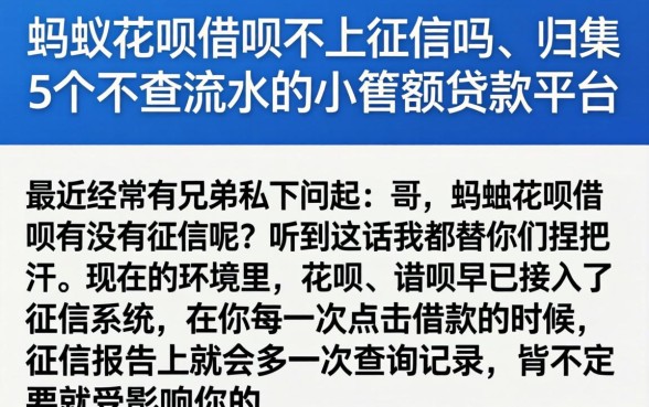 蚂蚁花呗借呗不上征信吗,归集5个不查流水的小额度贷款平台