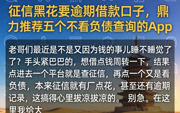 征信黑花要逾期借款口子，鼎力推荐五个不看负债查询的app