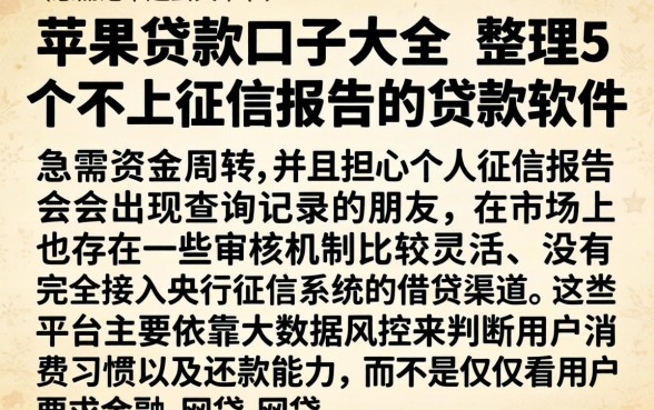 苹果贷款口子大全，整理5个不上征信报告的贷款软件