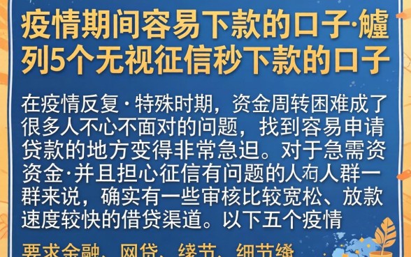 疫情期间容易下款的口子,胪列5个无视征信秒下款的口子