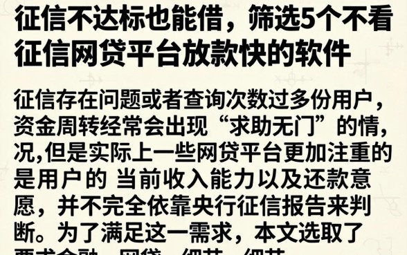 征信不达标也能借，筛选5个不看征信网贷平台放款快的软件